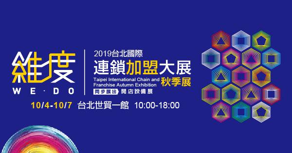 2019台北國際連鎖加盟大展-秋季展
