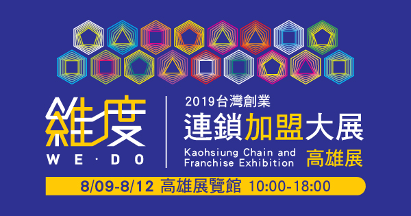 2019台灣創業連鎖加盟大展
