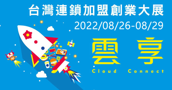 2022台灣連鎖加盟創業大展-台中展